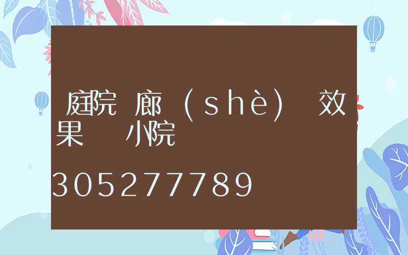 庭院長廊設(shè)計效果圖 小院